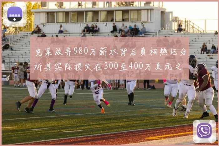 克莱放弃980万薪水背后真相热记分析其实际损失在300至400万美元之间